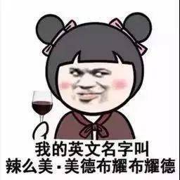 ‘必一·体育’
土味英文名 你中招了吗?(图5) ‘必一·体育’
土味英文名 你中招了吗?(图5)